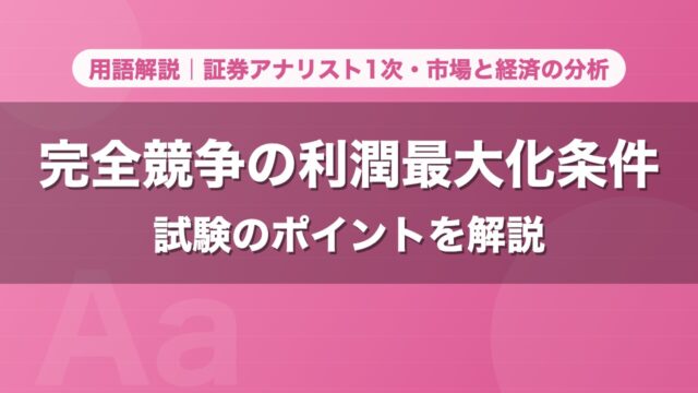 完全競争の利潤最大化条件｜用語解説 証券アナリスト1次・市場と経済の分析