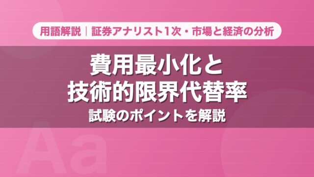 費用最小化と技術的限界代替率｜用語解説 証券アナリスト1次・市場と経済の分析