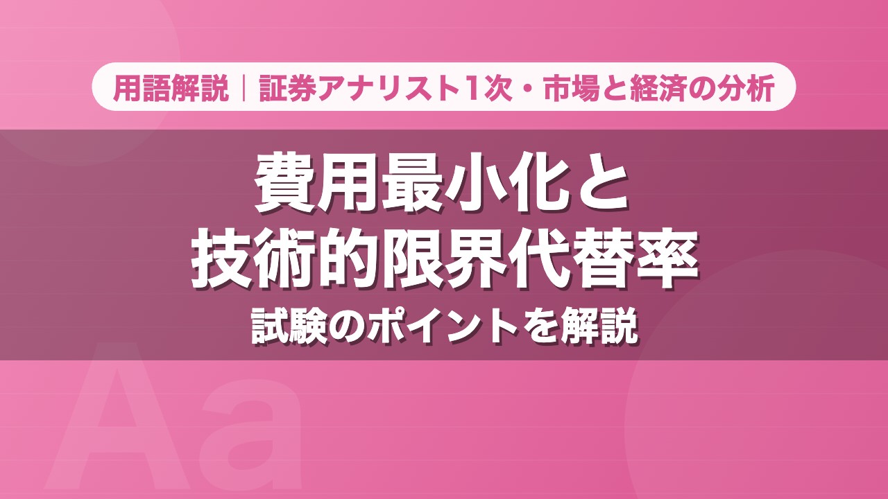 費用最小化と技術的限界代替率｜用語解説 証券アナリスト1次・市場と経済の分析