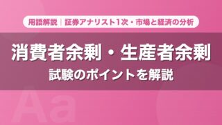 消費者余剰・生産者余剰｜用語解説 証券アナリスト1次・市場と経済の分析