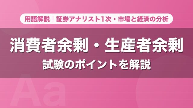 消費者余剰・生産者余剰｜用語解説 証券アナリスト1次・市場と経済の分析