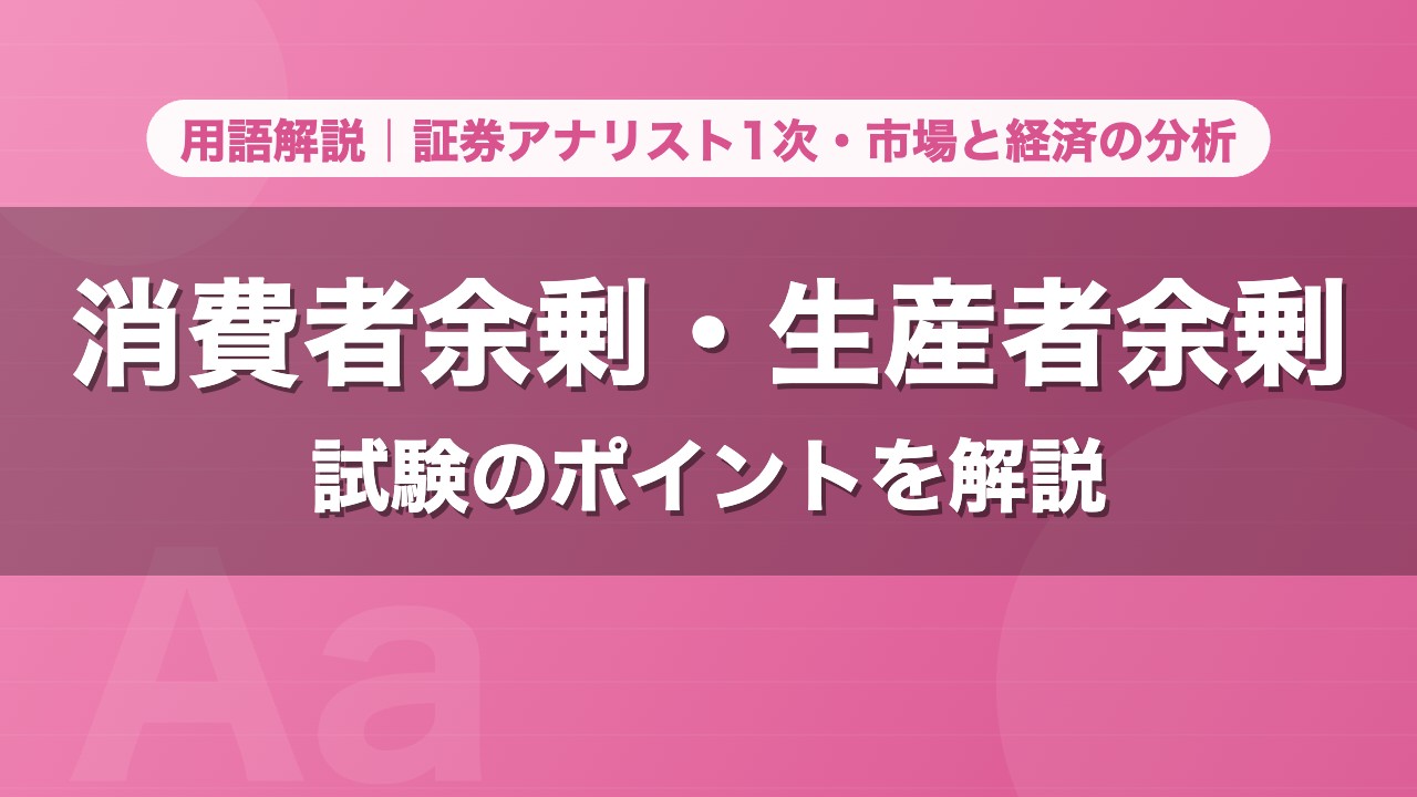 消費者余剰・生産者余剰｜用語解説 証券アナリスト1次・市場と経済の分析