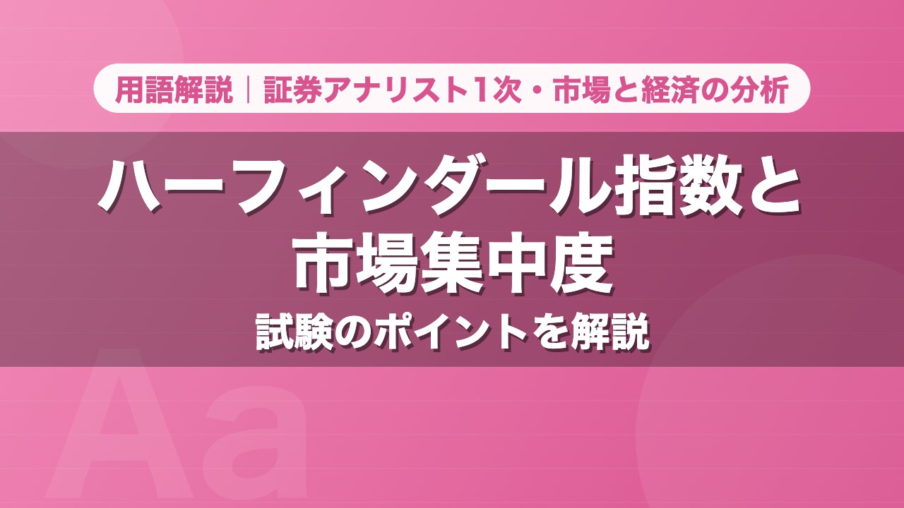 ハーフィンダール指数と市場集中度｜用語解説 証券アナリスト1次・市場と経済の分析