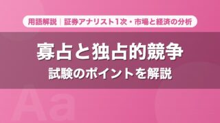寡占と独占的競争｜用語解説 証券アナリスト1次・市場と経済の分析