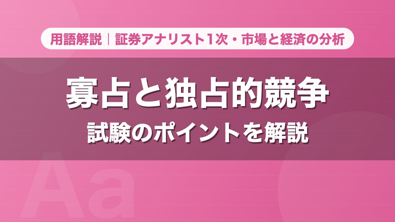 寡占と独占的競争｜用語解説 証券アナリスト1次・市場と経済の分析