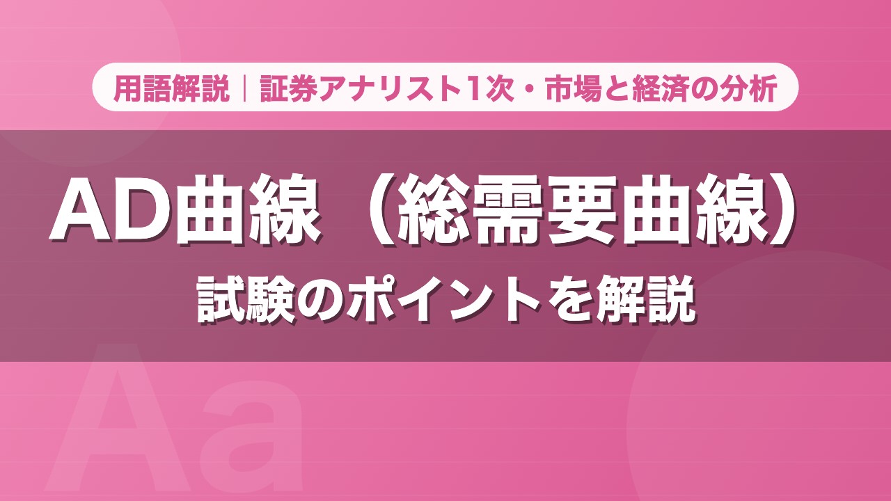 AD曲線（総需要曲線）｜用語解説 証券アナリスト1次・市場と経済の分析