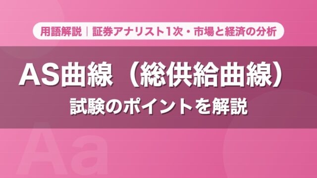 AS曲線（総供給曲線）｜用語解説 証券アナリスト1次・市場と経済の分析