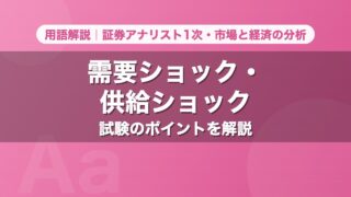 需要ショック・供給ショック｜用語解説 証券アナリスト1次・市場と経済の分析