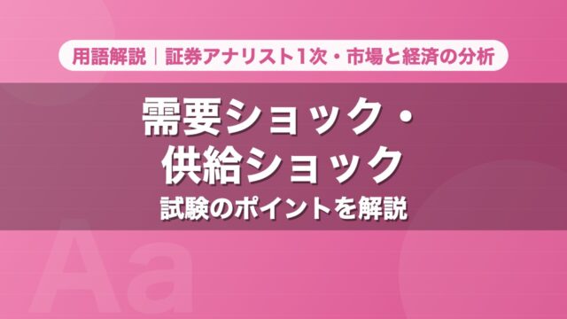 需要ショック・供給ショック｜用語解説 証券アナリスト1次・市場と経済の分析