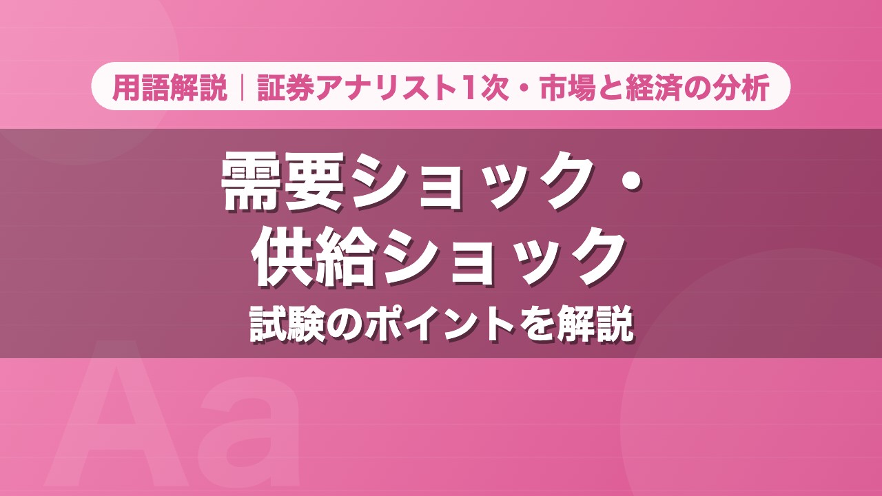 需要ショック・供給ショック｜用語解説 証券アナリスト1次・市場と経済の分析