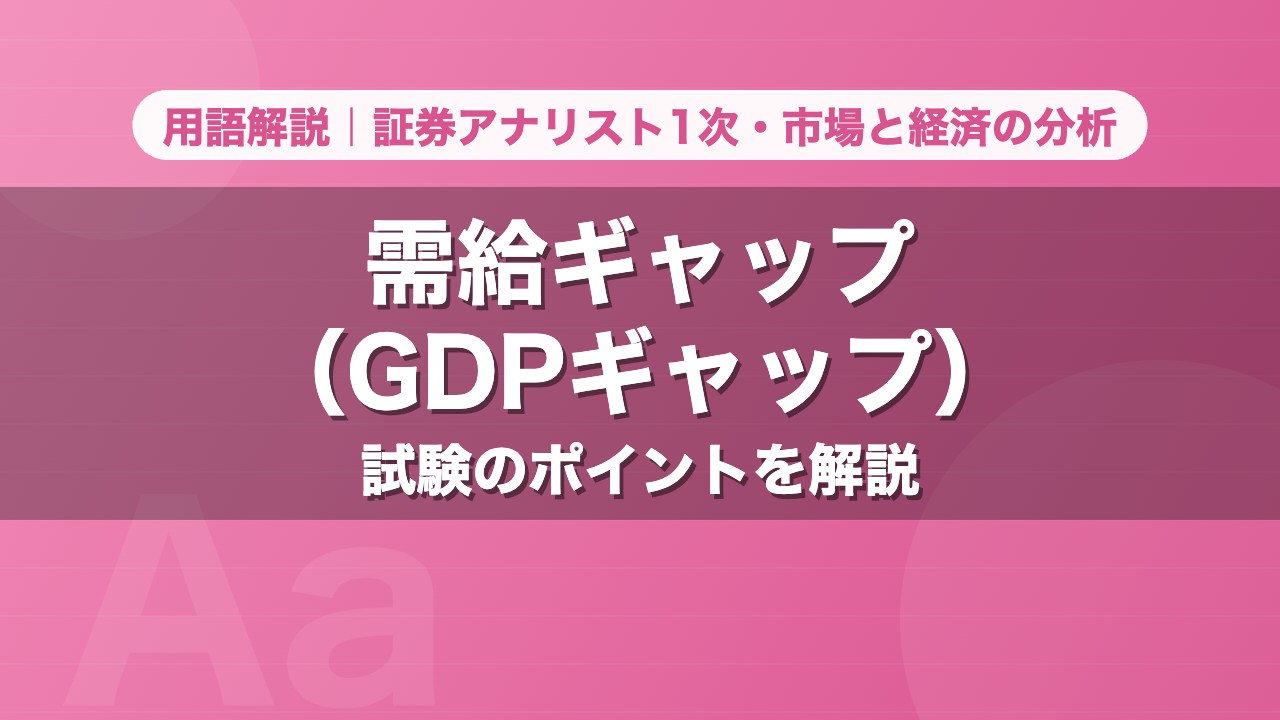 需給ギャップ（GDPギャップ）｜用語解説 証券アナリスト1次・市場と経済の分析