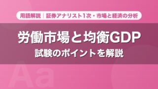 労働市場と均衡GDP｜用語解説 証券アナリスト1次・市場と経済の分析