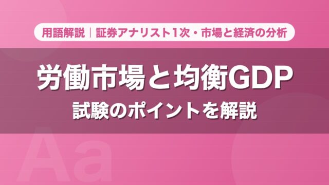 労働市場と均衡GDP｜用語解説 証券アナリスト1次・市場と経済の分析