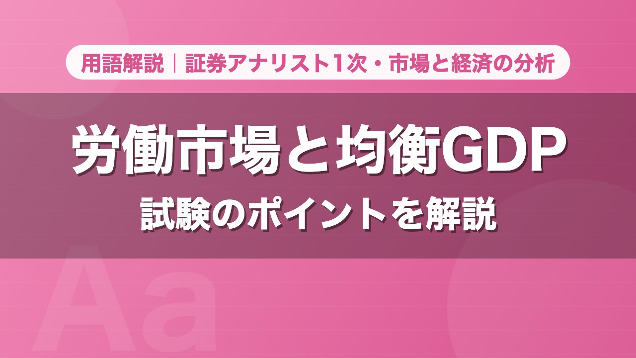 労働市場と均衡GDP｜用語解説 証券アナリスト1次・市場と経済の分析