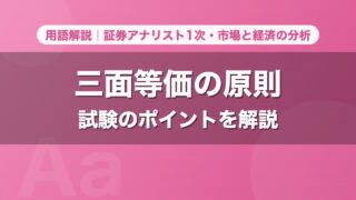 三面等価の原則｜用語解説 証券アナリスト1次・市場と経済の分析