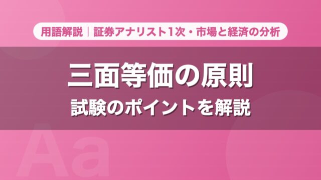 三面等価の原則｜用語解説 証券アナリスト1次・市場と経済の分析