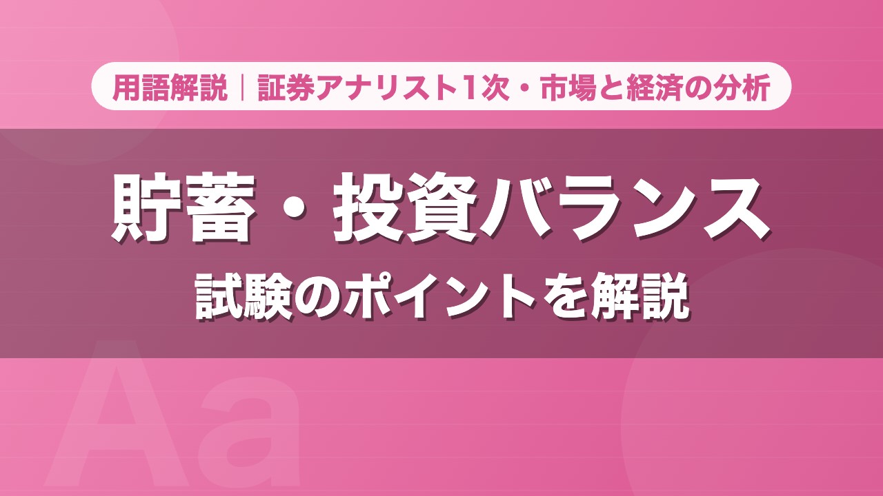 貯蓄・投資バランス｜用語解説 証券アナリスト1次・市場と経済の分析