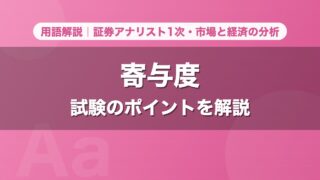 寄与度｜用語解説 証券アナリスト1次・市場と経済の分析