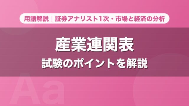 産業連関表｜用語解説 証券アナリスト1次・市場と経済の分析