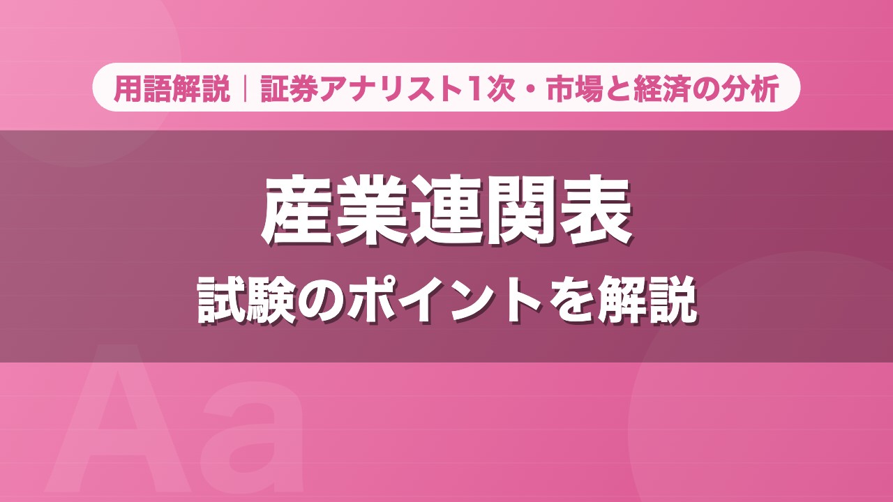 産業連関表｜用語解説 証券アナリスト1次・市場と経済の分析