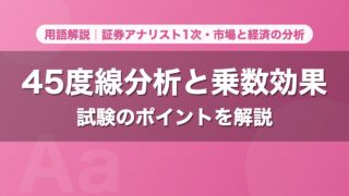 45度線分析と乗数効果｜用語解説 証券アナリスト1次・市場と経済の分析