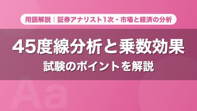 45度線分析と乗数効果｜用語解説 証券アナリスト1次・市場と経済の分析