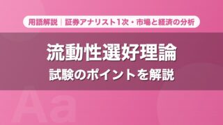 流動性選好理論｜用語解説 証券アナリスト1次・市場と経済の分析