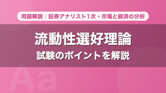 流動性選好理論｜用語解説 証券アナリスト1次・市場と経済の分析