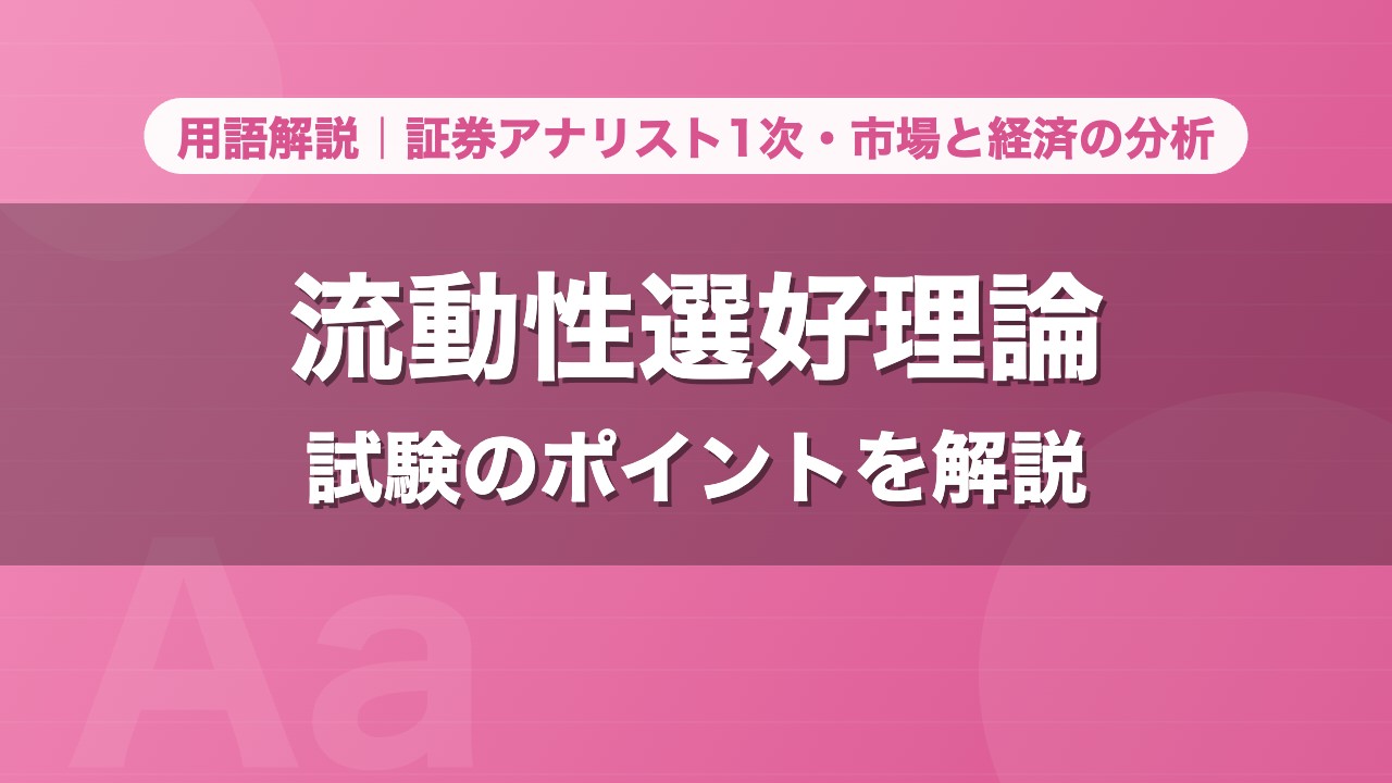 流動性選好理論｜用語解説 証券アナリスト1次・市場と経済の分析