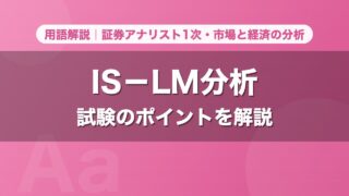 IS－LM分析｜用語解説 証券アナリスト1次・市場と経済の分析