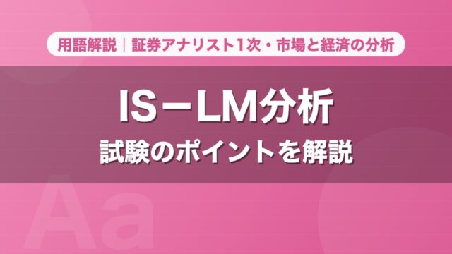 IS－LM分析｜用語解説 証券アナリスト1次・市場と経済の分析