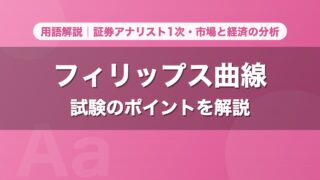 フィリップス曲線｜用語解説 証券アナリスト1次・市場と経済の分析