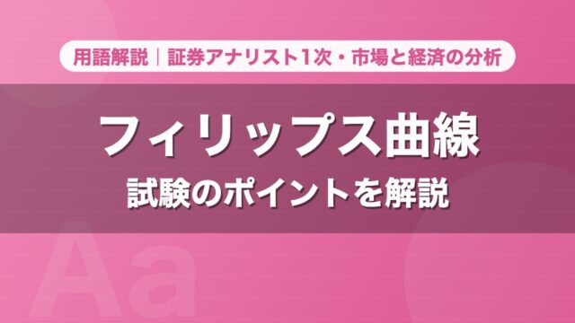 フィリップス曲線｜用語解説 証券アナリスト1次・市場と経済の分析