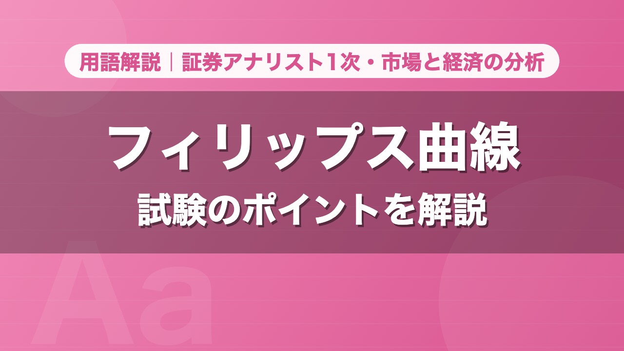 フィリップス曲線｜用語解説 証券アナリスト1次・市場と経済の分析
