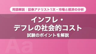 インフレ・デフレの社会的コスト｜用語解説 証券アナリスト1次・市場と経済の分析