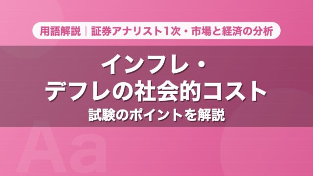 インフレ・デフレの社会的コスト｜用語解説 証券アナリスト1次・市場と経済の分析