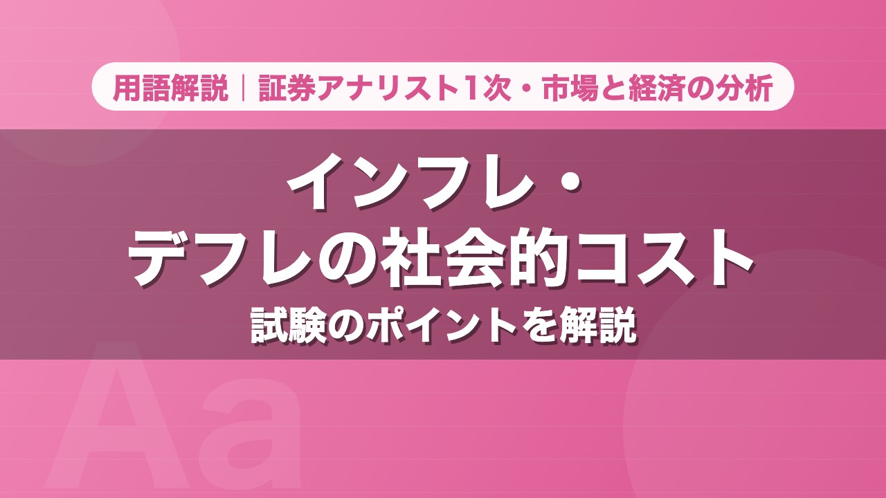 インフレ・デフレの社会的コスト｜用語解説 証券アナリスト1次・市場と経済の分析