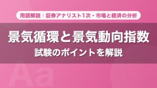 景気循環と景気動向指数｜用語解説 証券アナリスト1次・市場と経済の分析