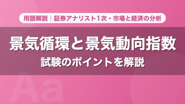 景気循環と景気動向指数｜用語解説 証券アナリスト1次・市場と経済の分析