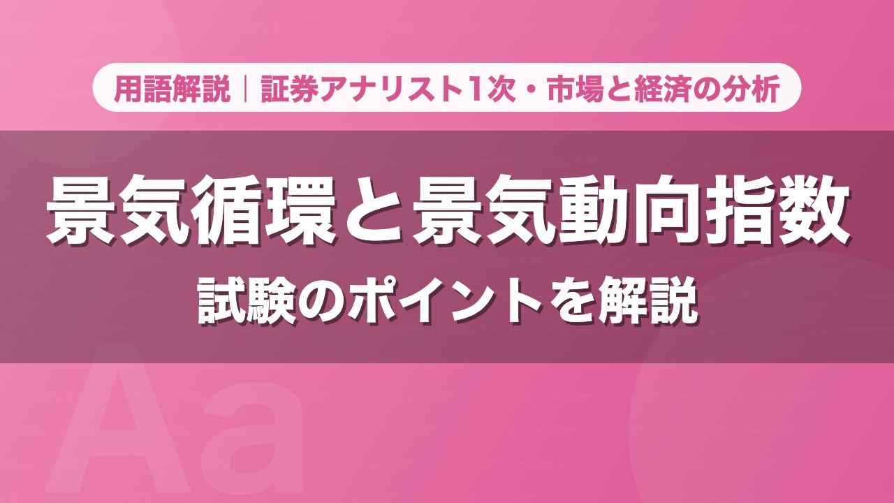 景気循環と景気動向指数｜用語解説 証券アナリスト1次・市場と経済の分析