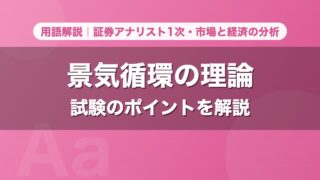 景気循環の理論｜用語解説 証券アナリスト1次・市場と経済の分析