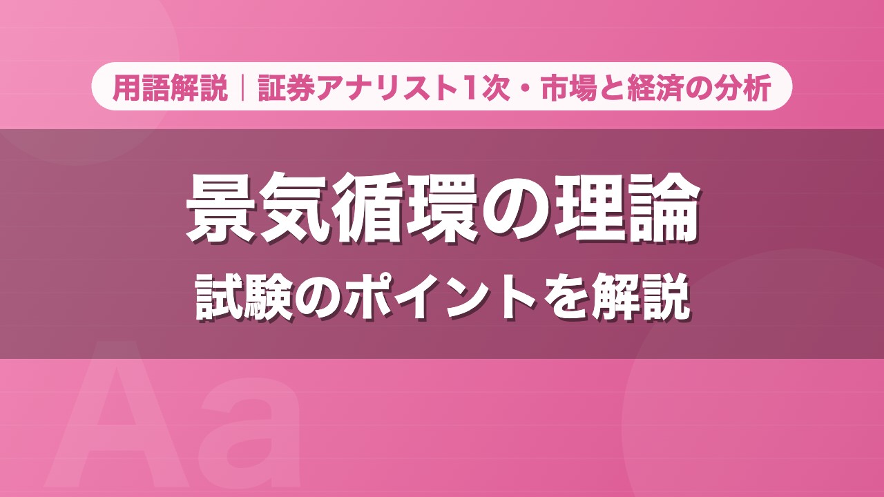 景気循環の理論｜用語解説 証券アナリスト1次・市場と経済の分析