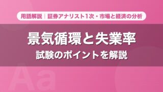 景気循環と失業率｜用語解説 証券アナリスト1次・市場と経済の分析