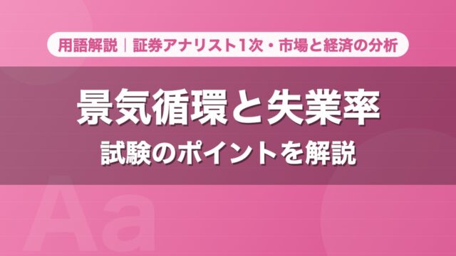 景気循環と失業率｜用語解説 証券アナリスト1次・市場と経済の分析