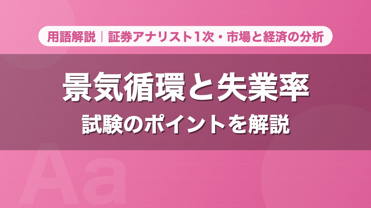 景気循環と失業率｜用語解説 証券アナリスト1次・市場と経済の分析