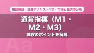 通貨指標（M1・M2・M3）｜用語解説 証券アナリスト1次・市場と経済の分析