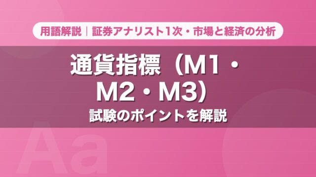 通貨指標（M1・M2・M3）｜用語解説 証券アナリスト1次・市場と経済の分析