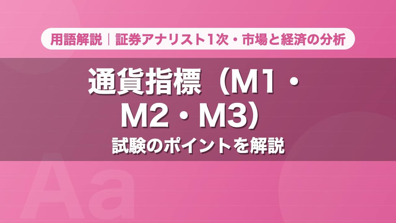 通貨指標（M1・M2・M3）｜用語解説 証券アナリスト1次・市場と経済の分析