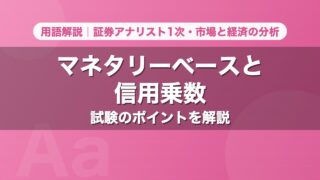 マネタリーベースと信用乗数｜用語解説 証券アナリスト1次・市場と経済の分析
