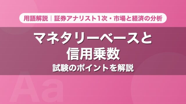 マネタリーベースと信用乗数｜用語解説 証券アナリスト1次・市場と経済の分析
